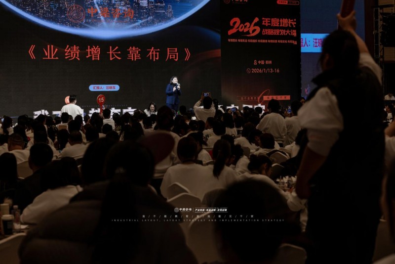深耕19载实干赋能增长！中梁咨询2026增长战略大课  郑州绽放确定性增长与温情共鸣双向奔赴