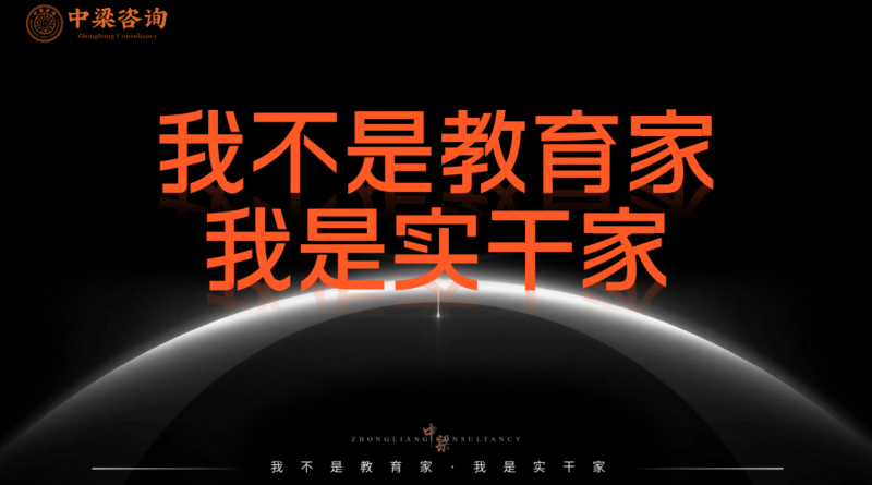 足够爱客户 全力爱团队 中梁咨询2025农历收官月会