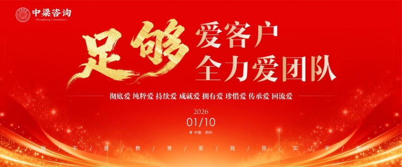 足够爱客户 全力爱团队 中梁咨询2025农历收官月会