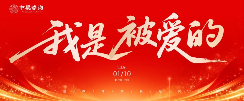 足够爱客户 全力爱团队 中梁咨询2025农历收官月会