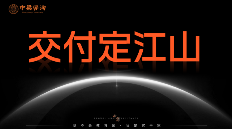足够爱客户 全力爱团队 中梁咨询2025农历收官月会