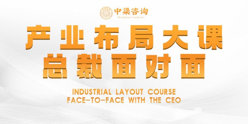 聚焦增长布局，稳赢全年战略  中梁咨询第212期产业布局大课圆满落幕！