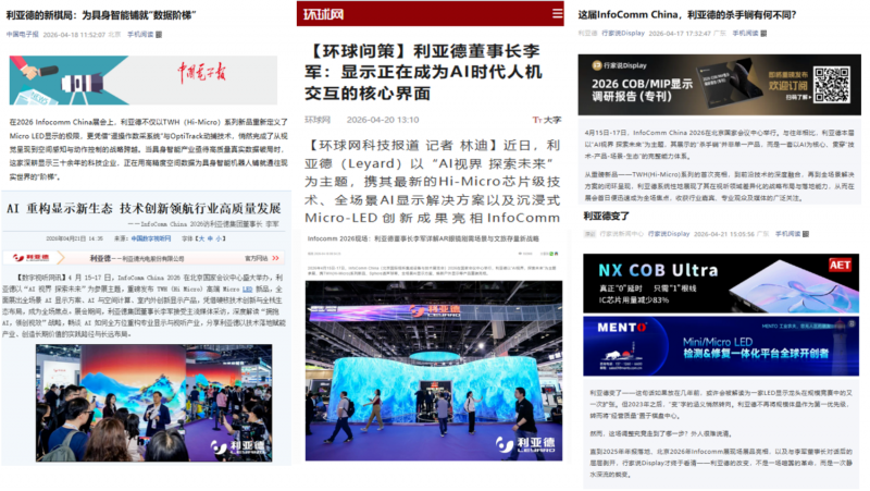 盛会出圈，全媒瞩目！从技术到生态，看见利亚德的长期增长逻辑