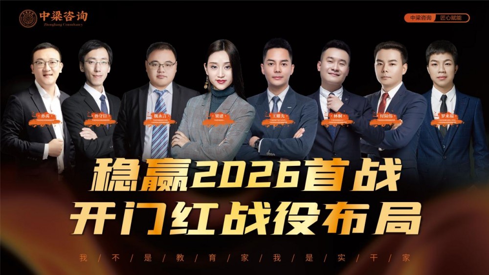 赢在首战，更赢在全年：中梁咨询“贵客开门红”三天两夜大课圆满收官，以闭环系统赋能老客户稳赢2026
