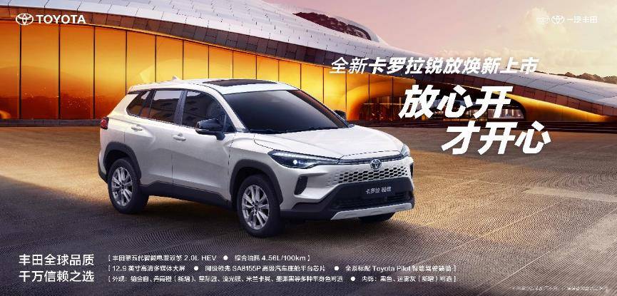 全新卡罗拉锐放焕新上市,打造10万级全能suv性价比标杆